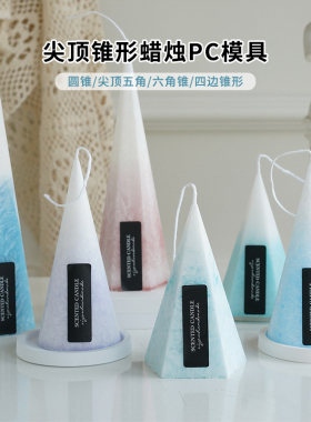 圆锥尖顶五角锥六角锥四边锥形PC模具 香薰蜡烛DIY模具