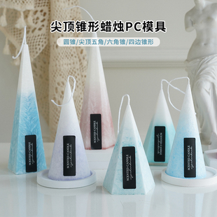 圆锥尖顶五角锥六角锥四边锥形PC模具 香薰蜡烛DIY模具