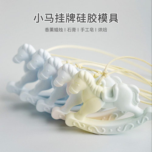 小马硅胶模具香薰蜡牌扩香石车载