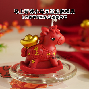 马上有钱小马元宝硅胶模具diy亲子团建新年造型蜡烛材料包送教程