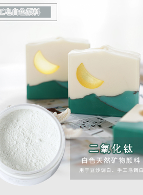 二氧化钛手工皂调色冷皂渲染皂低饱和度染色颜料白色油性液体色素