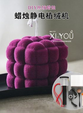 静电植绒机DIY丝绒蜡烛植绒蜡烛