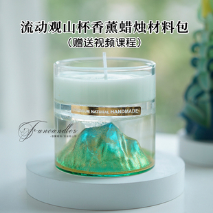 流动观山杯香薰蜡烛材料包DIY团建手工制作工具包新手送视频教程