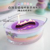 白噪音香薰蜡烛杯材料包 diy亲子团建手工制作香氛摆件新手送教程