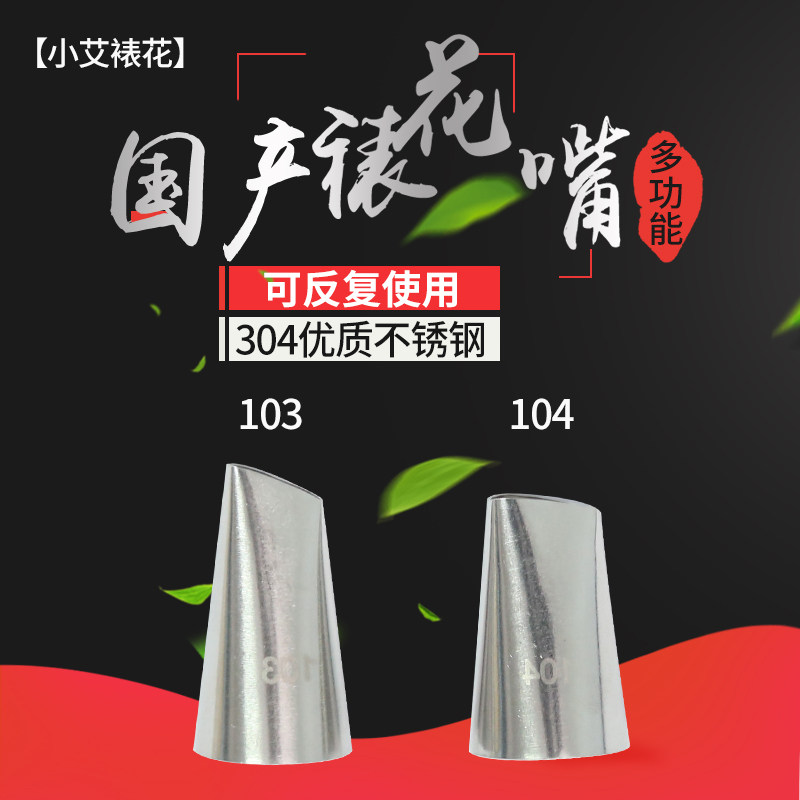 国产裱花嘴103104花瓣叶子花嘴