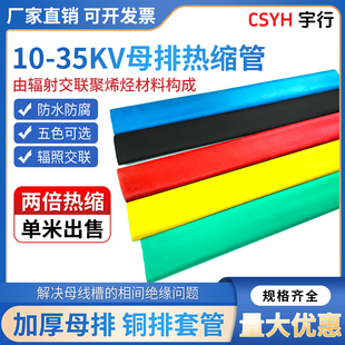 200MM阻燃环保铜排母排管热缩套管 高压母排热缩管20MM 10KV 35KV