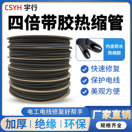CSYS友顺品牌四倍含胶加厚热缩管