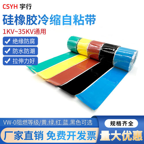 1-35kv高压硅橡胶自粘带