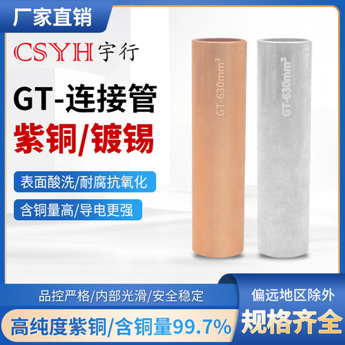 csyh紫铜镀锡连接管GT