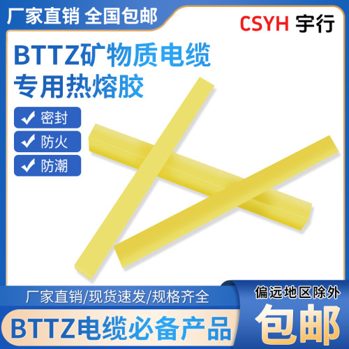 csyh热熔胶条胶棒BTTZ电缆矿物质