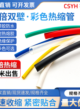 加厚4倍热缩管绝缘套管含胶双壁管四倍收缩环保防水密封4-40mm