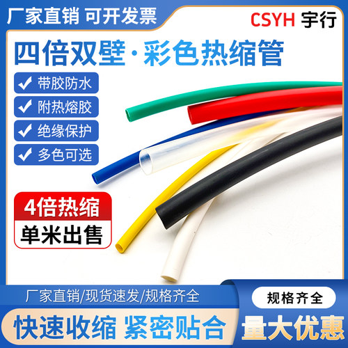 csyh四倍热缩管绝缘套管4-40mm