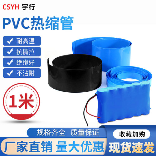 csyhPVC热收缩套管锂电池组套膜
