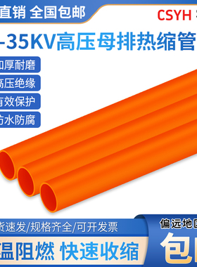 10KV-35KV橙色高压热缩管母排保护套管母排铜排套管MPG母排热缩管