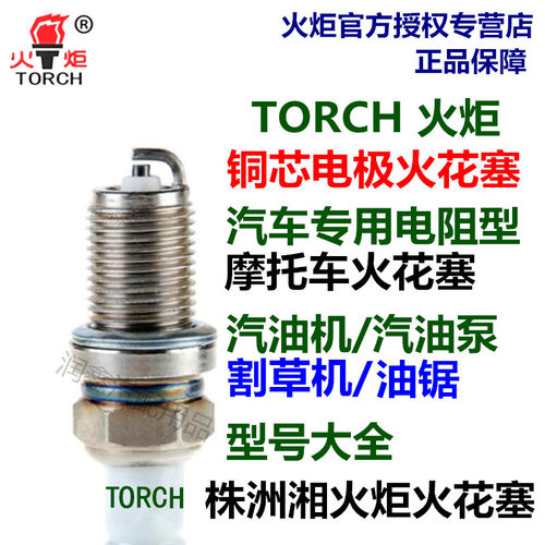 汽油机发电机TORCH火炬火花塞