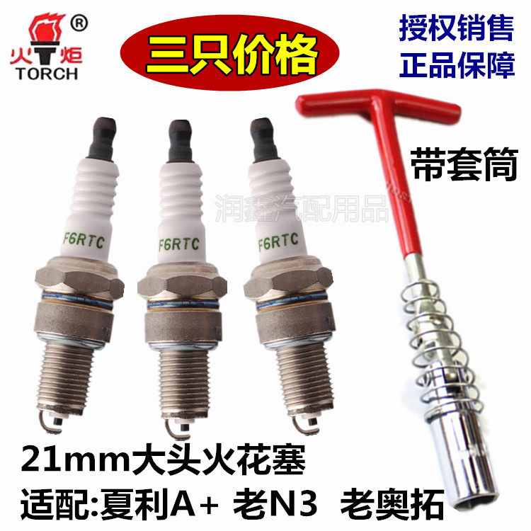 适配老三缸夏利A+/N3(TJ376Q)/老奥拓三缸专用火炬21mm大头火花塞