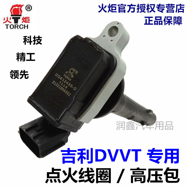 适配新远景/S1帝豪EC7帝豪GS/GL英伦SC7/DVVT专用点火线圈高压包