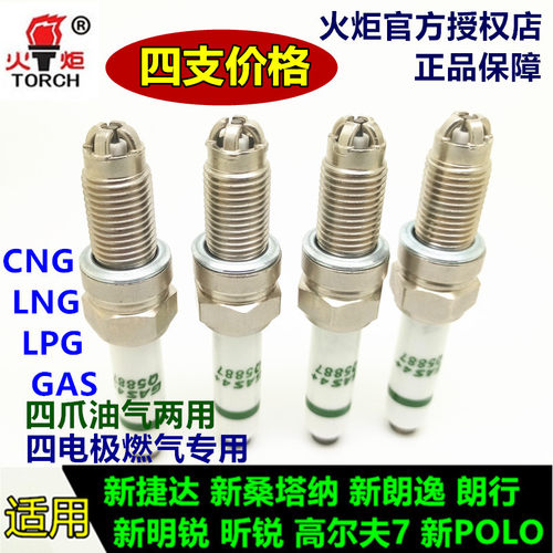 新桑塔纳昕锐四爪油气两用火花塞