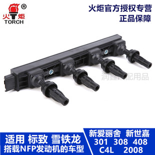 2008火炬点火线圈高压包 408 适用新爱丽舍新世嘉C4L标致301 308