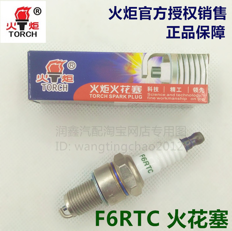 TORCH火炬F6RTC/K6RTC/K7RTC电阻型火花塞五菱长安哈飞佳宝火花塞-封面