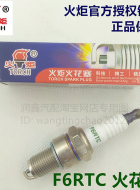 TORCH火炬F6RTC/K6RTC/K7RTC电阻型火花塞五菱长安哈飞佳宝火花塞