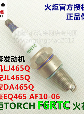 TORCH火炬F6RTC火花塞适用于长安五菱东风小康佳宝哈飞465Q发动机