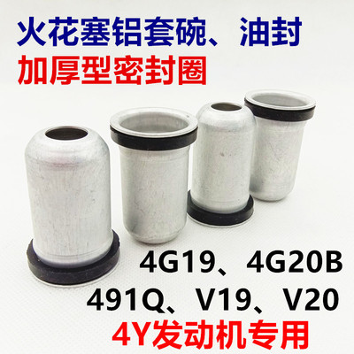 金杯海狮福田风景长城赛弗风骏中顺491Q火花塞铝护套密封圈油封