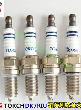 适用北汽威旺M30/M35/15款M20/DAM15DL发动机专用火炬铱金火花塞