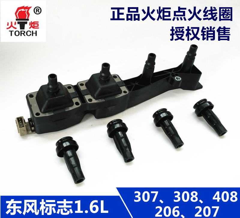 火炬点火线圈东风标致1.6L/307 206 207 308 408爱丽舍专用高压包