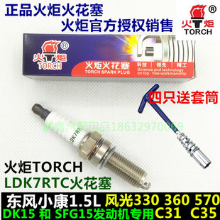 TORCH/LDK7RTC火花塞东风小康DK15/SFG15风光330/350/360/370/C37