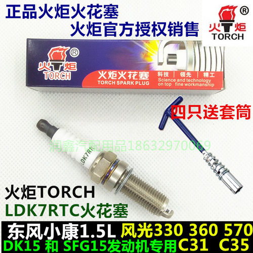 正品火炬TORCH/LDK7RTC火花塞,东风小康DK15发动机和SFG13发动机原装配套火花塞。本店为火炬官方授权销售店。官网可查询。标价格为四只价格赠送火花塞套筒。购买前请选好数量。