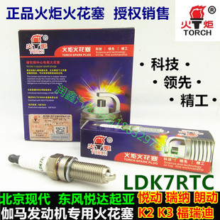 火炬TORCH/LDK7RTC悦动朗动瑞纳K2K3福瑞迪伽马发动机专用火花塞