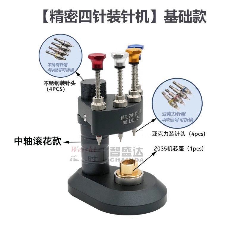 钟表工具高精密四针装针器时分秒