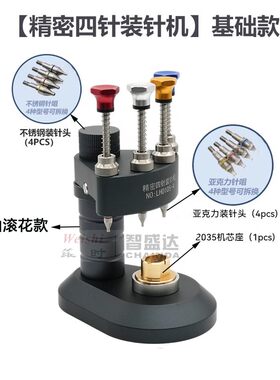 钟表工具高精密四针装针器时分秒