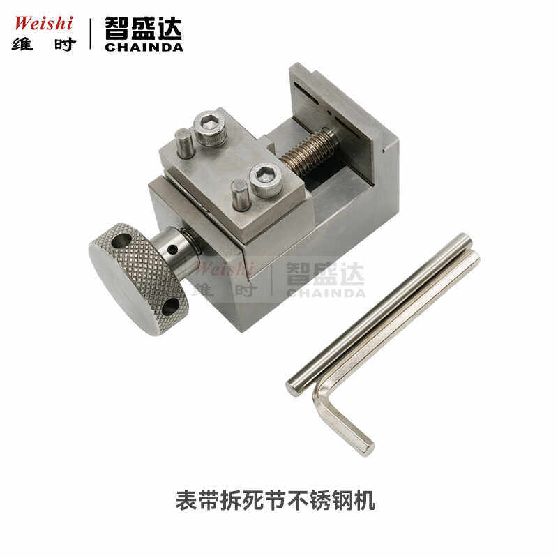 表带取死节工具拆表带机