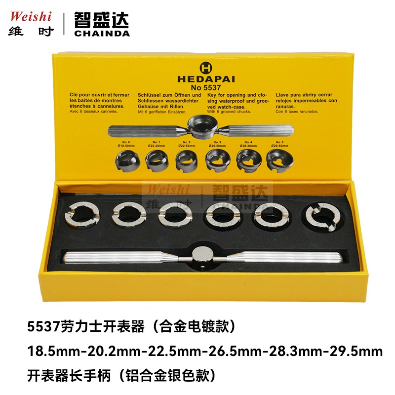 智盛达5537简便劳力开表器