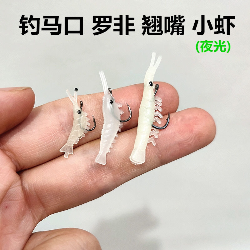 钓马口罗非鱼翘嘴夜光软虾仿真饵