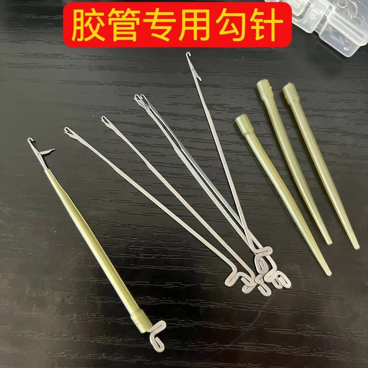 穿线钩针防缠胶管专用勾针穿饵勾线欧式钓组钓鱼小配件