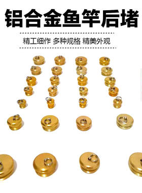 钓鱼鱼竿后堵头金属铝合金后堵头金属鱼竿杆塞海竿台竿 渔具配件