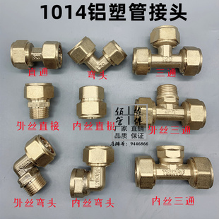 1014铝塑管接头配件内外丝牙三通弯头直通直接煤气燃气管太阳能