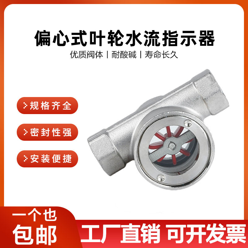 SG-YL11-1偏心式叶轮水流指示器 不锈钢4分6分叶轮视镜流量观察器