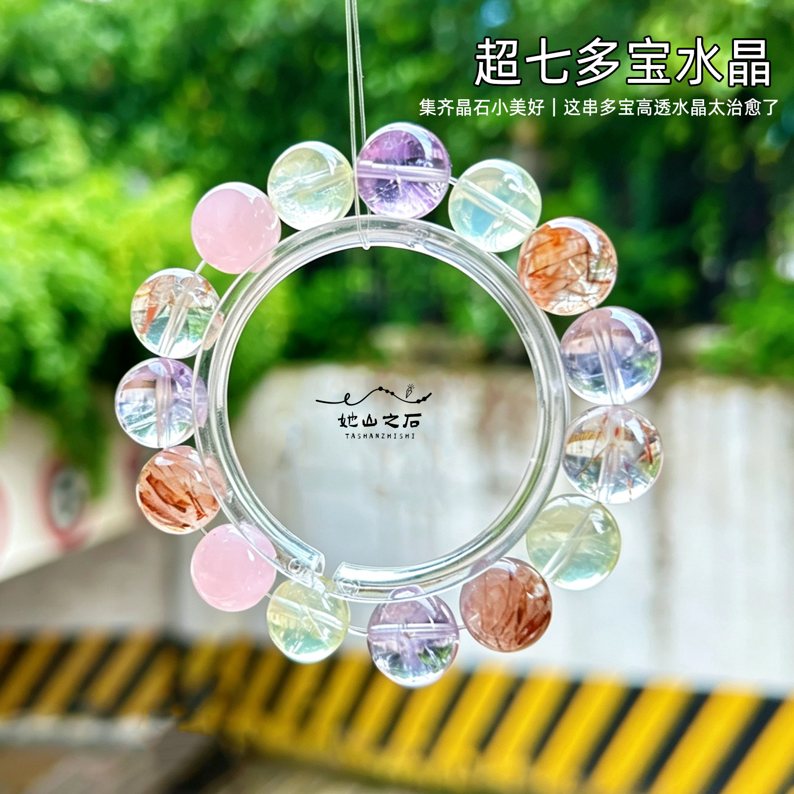 多宝黑金超七粉紫黄水晶千金感