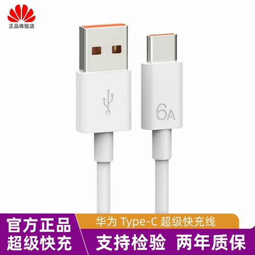 华为原装快充数据线5A/6A适用66W