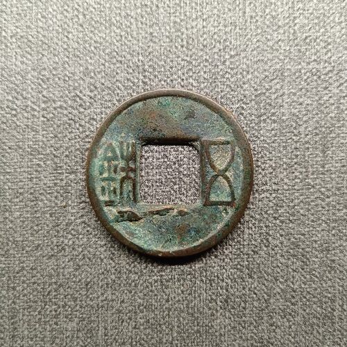 东汉五铢钱绿秀薄锈面流铜25.8*1.3