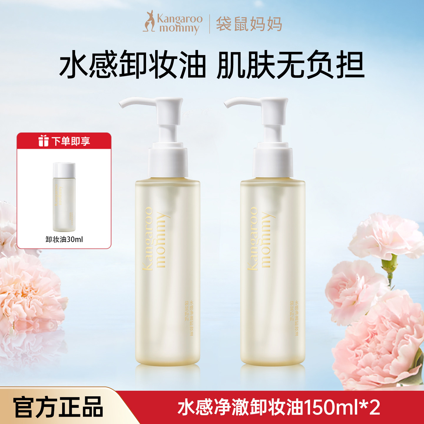 袋鼠妈妈准孕妇可用女彩妆护肤品清洁保湿化妆卸妆油乳膏官方正品