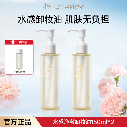 袋鼠妈妈卸妆水乳正品