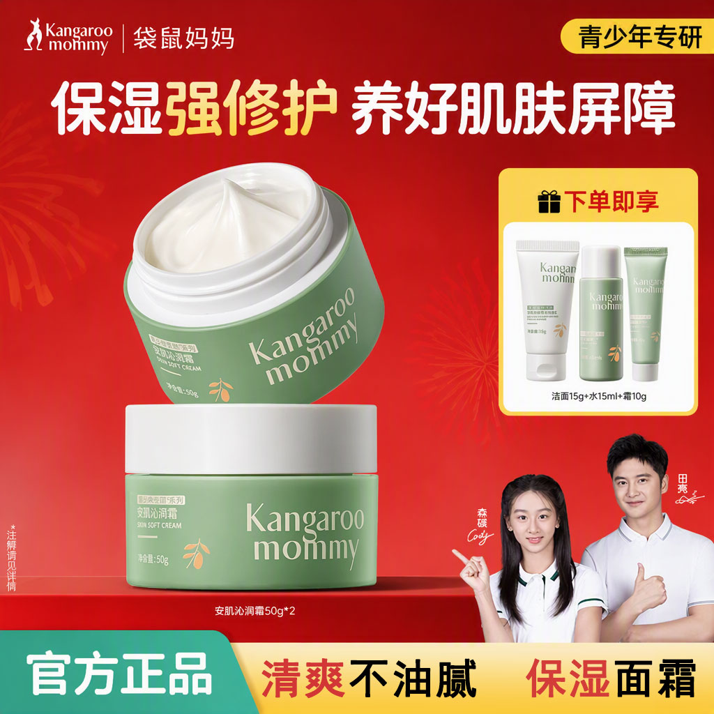 袋鼠妈妈面霜秋冬学生青少年护肤品保湿霜修护润肤乳官方正品