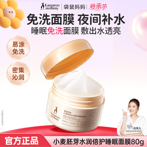 袋鼠妈妈保湿免洗面膜