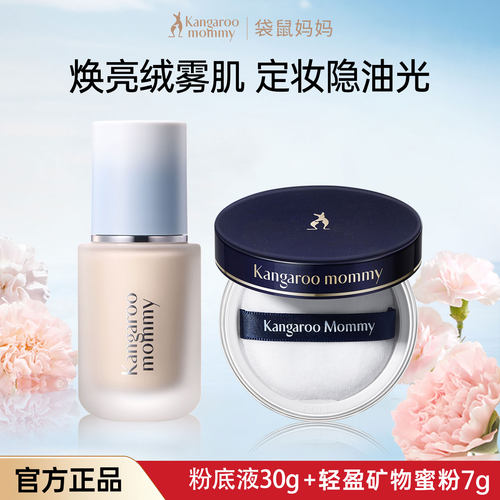 袋鼠妈妈粉底液蜜粉彩妆套装