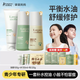 袋鼠妈妈青少年护肤品清爽保湿套装水乳霜儿童洗面奶男女官方正品